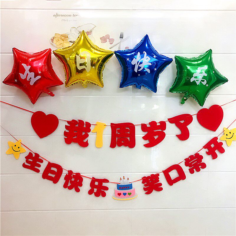 创意生日快乐派对布置女孩男生儿童一周岁装饰背景墙拉旗气球套餐