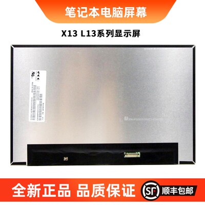 联想Thinkpad X13 Gen2 X13 Gen3 L13 Gen3 笔记本屏幕显示屏NV133WUM N61 B133UAN01 2 LP133WU1