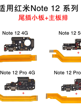 适用红米Note 12 Pro 4G 5G 尾插小板送话器 12S 主板连接排线