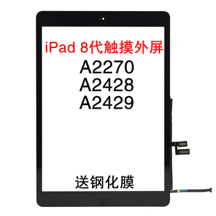 适用苹果平板 iPad 8代 A2270 触摸外屏 A2428 A2430 外屏总成