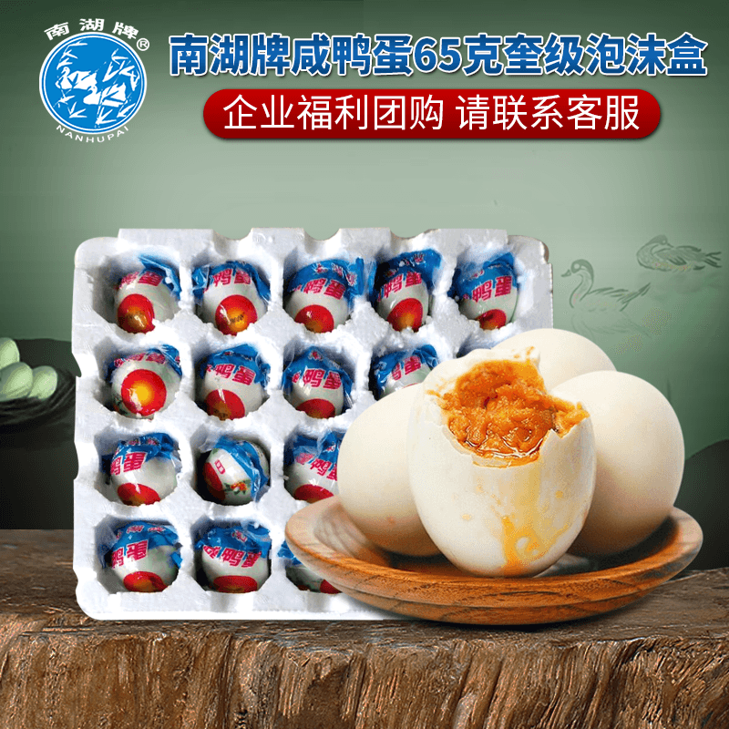 南湖牌65克简装高邮咸鸭蛋包邮