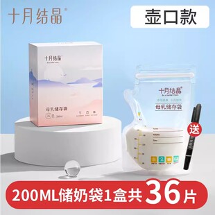 十月结晶储奶袋母乳保鲜袋一次性人奶冷冻储存袋奶粉袋200ml36片