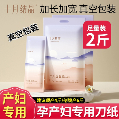 十月结晶产妇卫生纸加长用品
