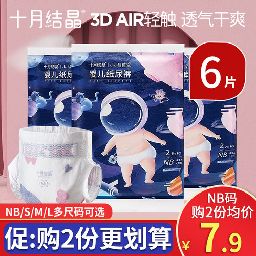 6片十月结晶纸尿裤新生婴儿透气