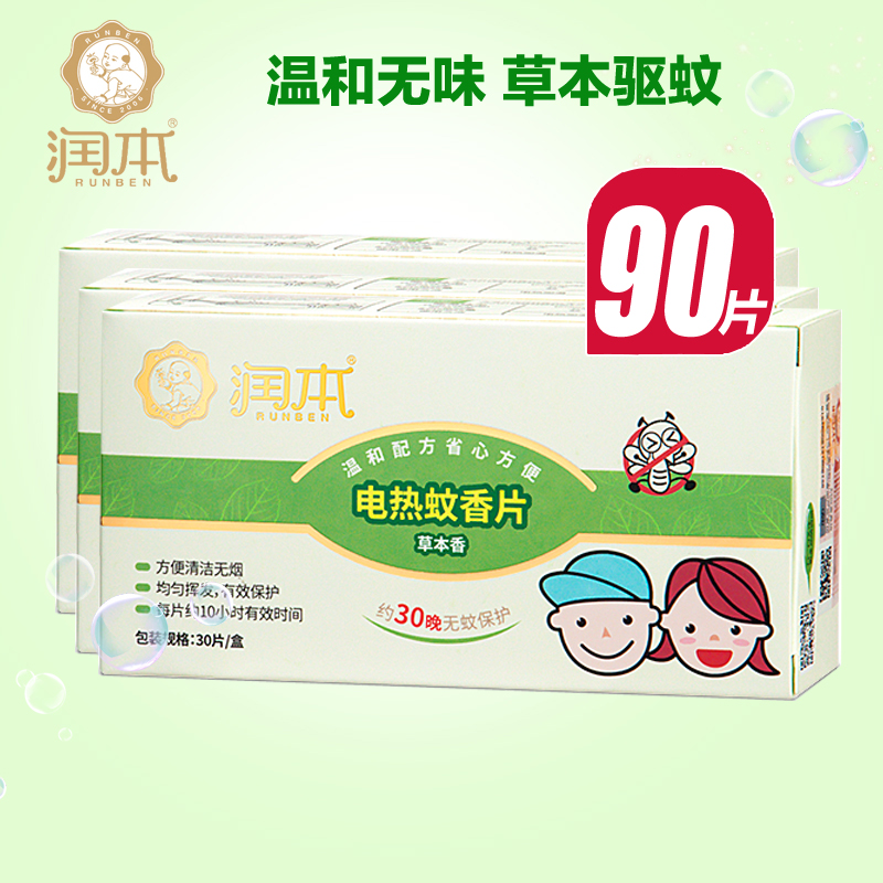 润本蚊香片3盒90片宝宝孕产妇婴儿电热蚊香片驱蚊防蚊灭蚊片草本