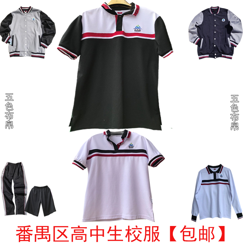 番禺区高中校服广东番禺高中校服长袖长裤短裤秋冬款外套【包邮】