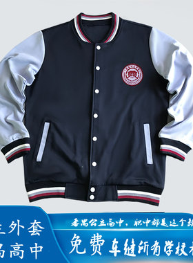 155-165番禺高中校服外套男生长袖冬装免费更改缝制改校徽【运费]