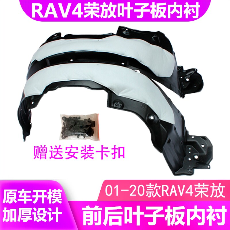 适用丰田RAV4荣放05-23前后左右上叶子板内衬加厚隔音翼子挡泥板