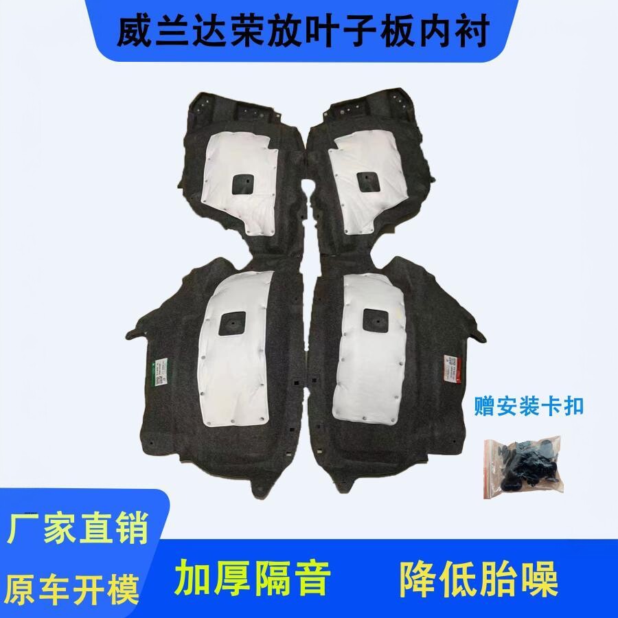 威兰达叶子板内衬挡泥板轮胎内衬