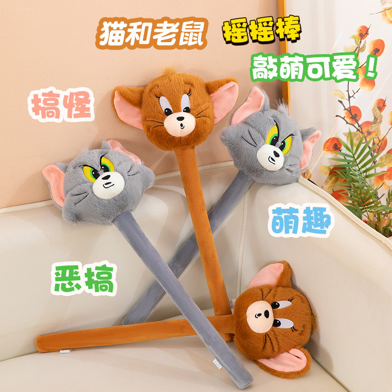 猫和老鼠摇摇棒按摩锤子敲打背情侣互动玩闹解压毛绒玩具创意礼物