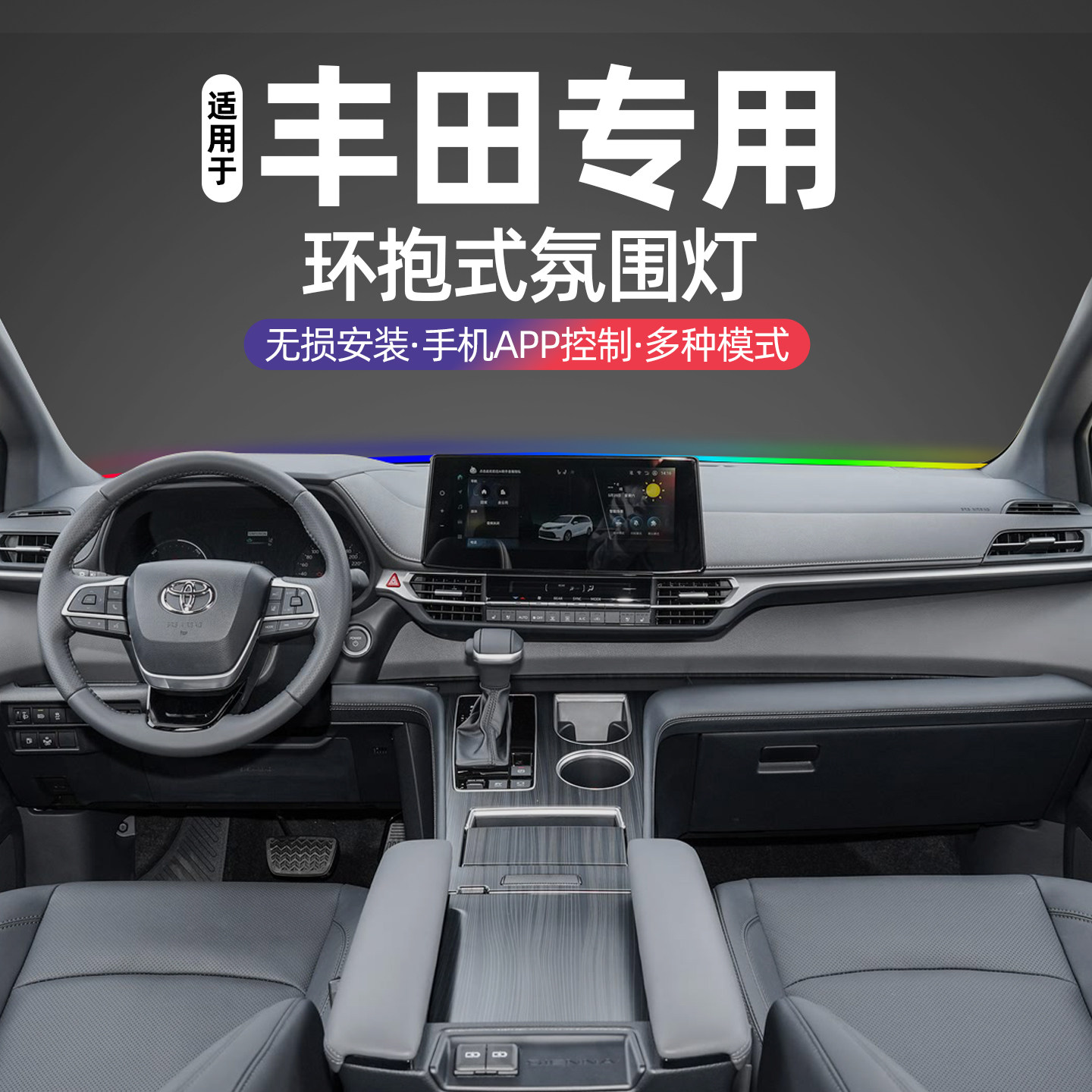 适用于丰田RAV4荣放卡罗拉中控贯穿式氛围灯塞纳中控仪表台氛围灯