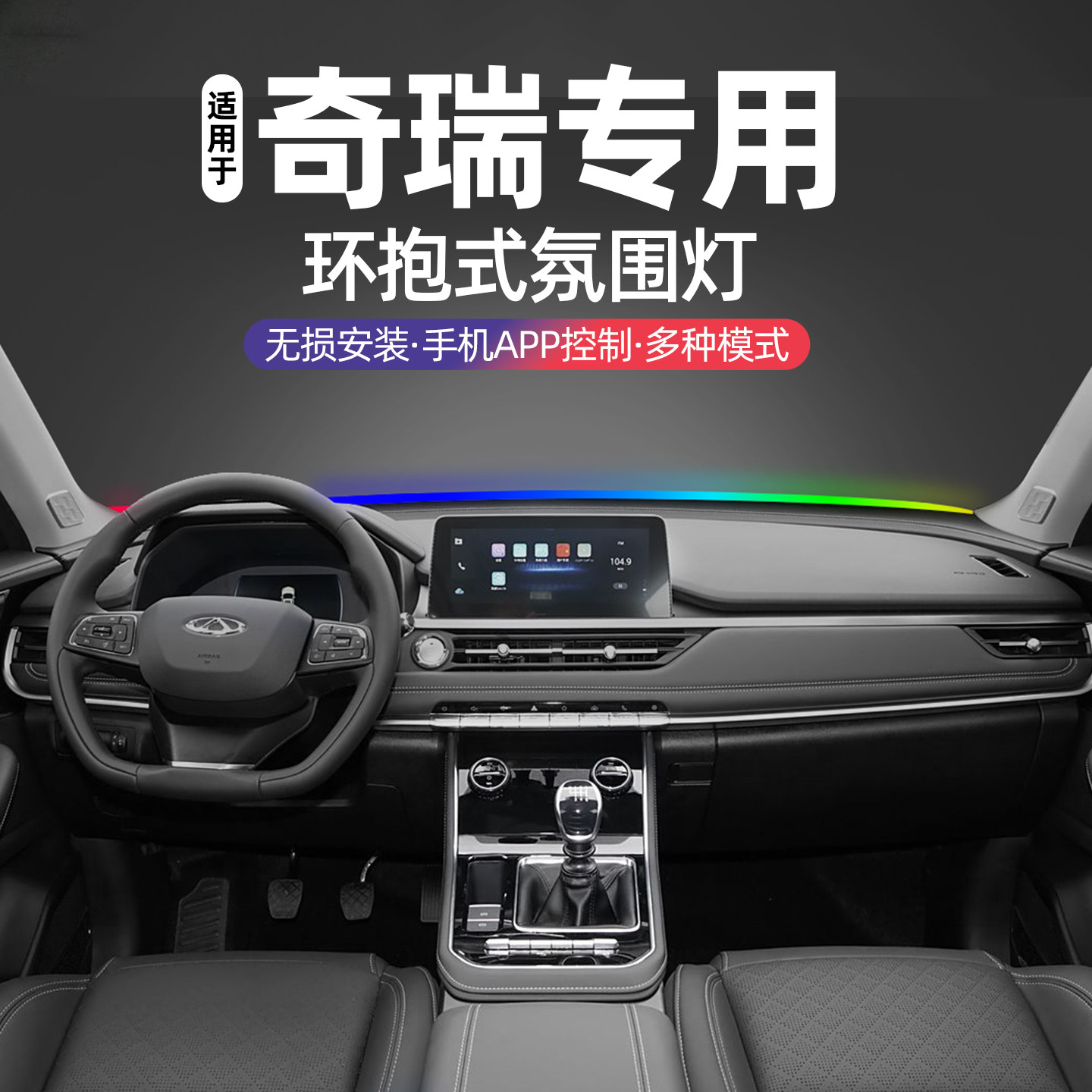 适用奇瑞瑞虎8中控贯穿式氛围灯瑞虎9风云A8中控仪表台氛围灯改装