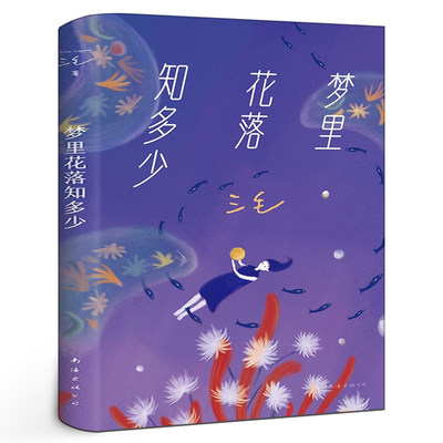 梦里花落知多少正版 三毛作品集 单本第5册 中国现当代情感文学散文哲学经典小说书籍畅销书 南海出版公司