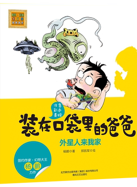 装在口袋里的爸爸 外星人来我家 彩图注音美绘版 一二三年级小学生课外书6-8-10-12周岁儿童小说 杨鹏著 春风文艺出版社