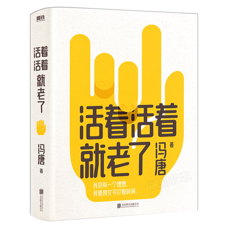 活着活着就老了 冯唐不二之作 中国近代随笔