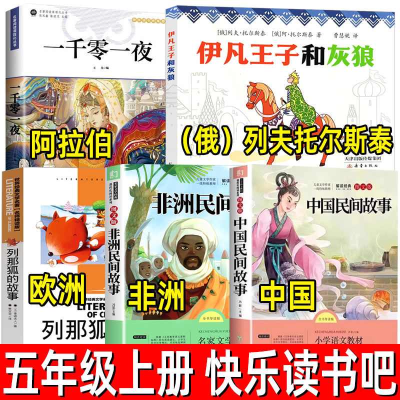 伊凡王子和灰狼中国民间故事一千零一夜列那狐的故事五年级上册快乐读书吧暑期阅读书欧洲非洲意大利俄罗斯正版阿拉伯必读课外书
