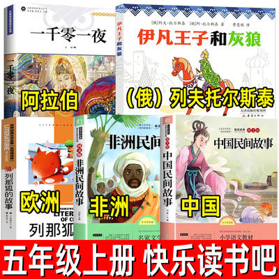 伊凡王子和灰狼中国民间故事一千零一夜列那狐的故事五年级上册快乐读书吧暑期阅读书欧洲非洲意大利俄罗斯正版阿拉伯必读课外书
