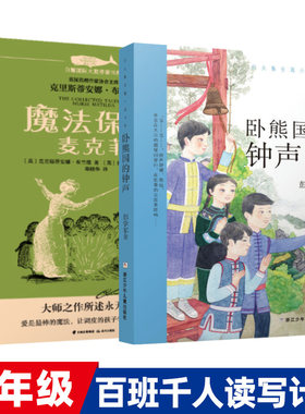 《魔法保姆麦克菲》《卧熊国的钟声》全套2册正版 百班千人35期五年级高级班共读书目小学生课外阅读书籍kq35