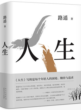 人生路遥的书籍全集 路遥的人生 人生之路 原著正版包邮小说现代当代文学十月文艺出版社世界名著平凡的世界作者成名作