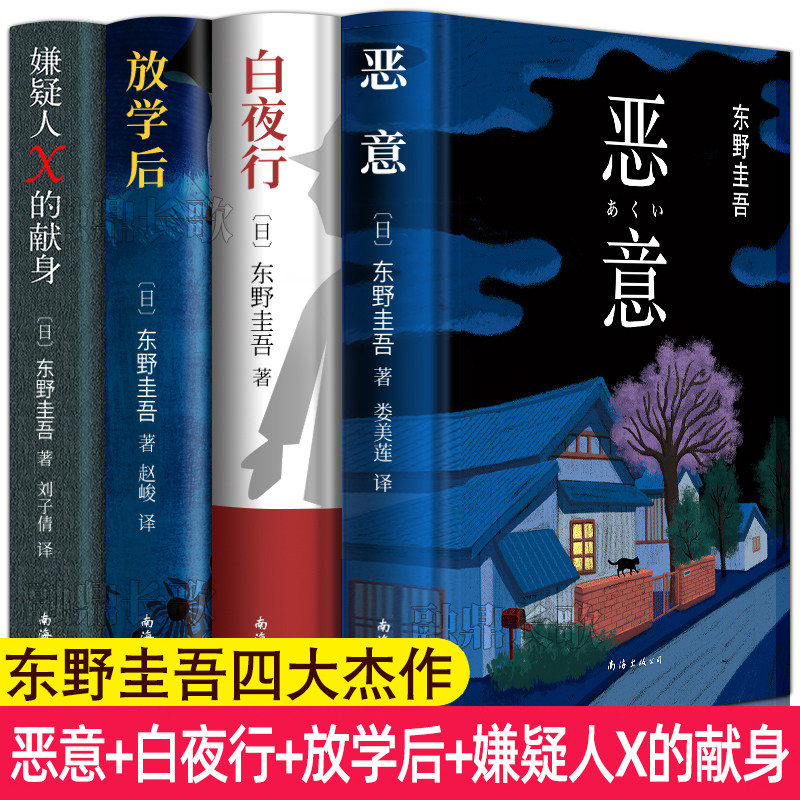 东野圭吾四大杰作全套4册推理套装正版小说集作品集白夜行嫌疑人X的献身放学后恶意青春侦探悬疑东野圭吾作品集外国文学小说怎么样,好用不?