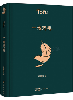 一地鸡毛 精装版刘震云的书早期作品集 中国现当代文学小说作品 茅盾文学奖获奖作品典藏版 同名电视剧原著小市民真实生活
