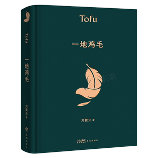 一地鸡毛 精装版刘震云的书早期作品集 中国现当代文学小说作品 茅盾文学奖获奖作品典藏版 同名电视剧原著小市民真实生活