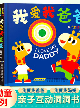亲子互动洞洞书 我爱我爸爸+我爱我妈妈全套2册 亲情绘本2-3-5岁幼儿启蒙3d立体益智撕不烂0-3岁婴儿早教儿童宝宝睡前故事书幼儿园