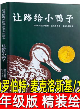 让路给小鸭子正版精装绘本（美）罗伯特·麦克洛斯基/文图凯迪克大奖一年级二年级必读课外书给小鸭子让路非注音版河北教育出版社
