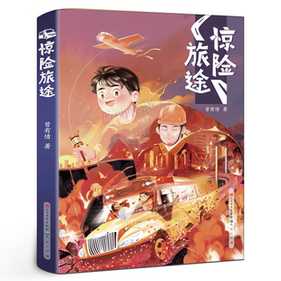 惊险旅途 三年级百班千人祖庆说大阅小森正版 小学生课外书必读书籍 惊险旅途书 天天出版社kq48