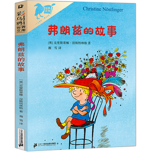 弗朗兹的故事 正版书包邮新版彩乌鸦系列全套儿童文学弗狼兹的故事小学生二年级下课外阅读书籍非注音版21二十一世纪出版社