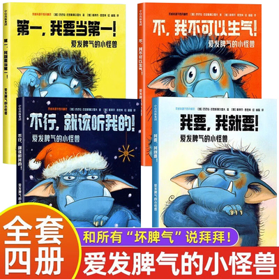 爱发脾气的小怪兽绘本全套4册
