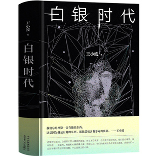 白银时代 王小波著 精装版 中篇小说集 王小波文集全集时代三部曲之一 现代当代文学书籍 北京十月文艺出版社