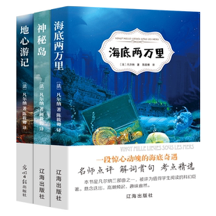 海底两万里/神秘岛/地心游记正版书包邮原著完整版凡尔纳科幻小说全集三部曲四五六年级小学初中青少年版中小学生课外书必读书籍ys