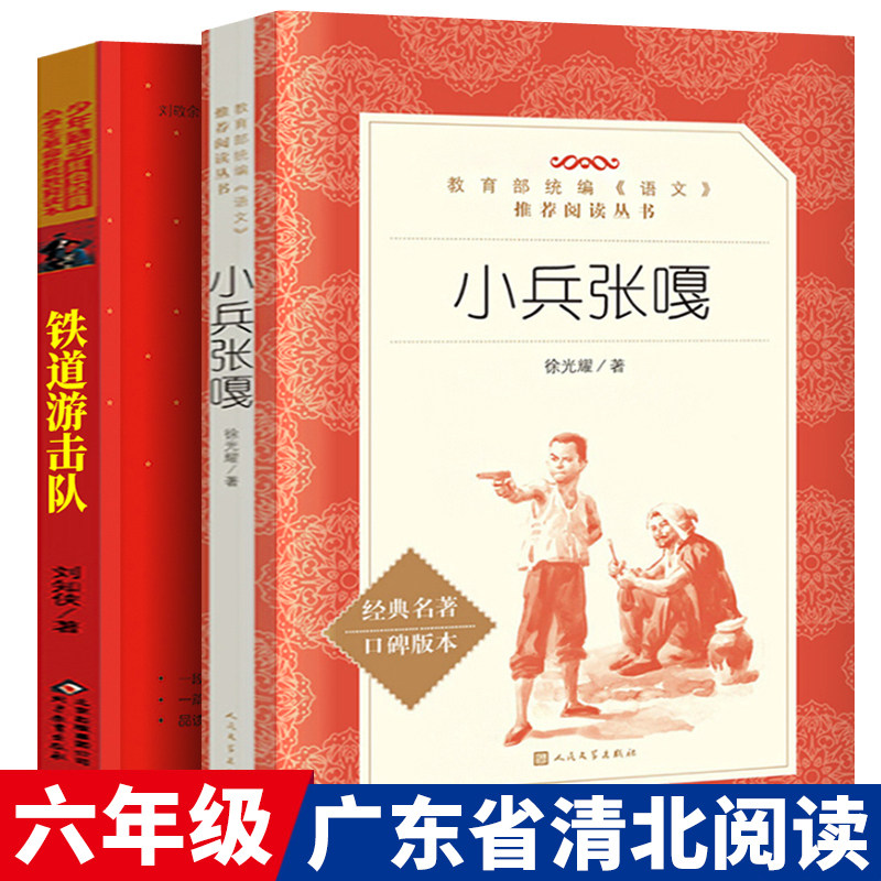 小兵张嘎 铁道游击队书 正版小学生必读课外书阅读书籍北京教育出版社