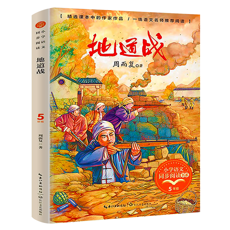 地道战 五年级上册 周而复著 语文课本作家作品小学语文同步阅读书系 地道战书 小学五年级课外阅读书籍 长江文艺出版社tb