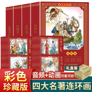 【动画+音频】四大名著连环画全彩色珍藏版西游记三国演义水浒传红楼梦小学生版中国四大古典名著原著正版儿童版小人书平装绘本by