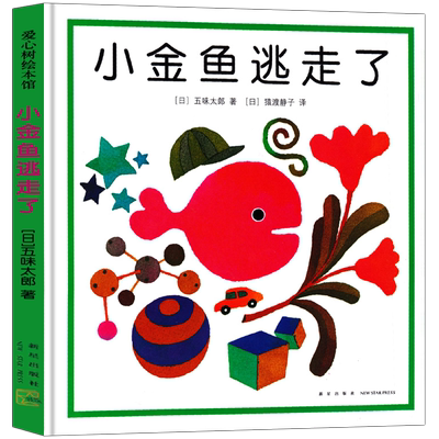 小金鱼逃走了绘本精装硬壳