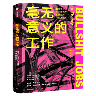 毫无意义的工作正版包邮 大卫·格雷伯著 狗屁工作bullshit jobs中文版 梁永安严飞作序 中信出版社