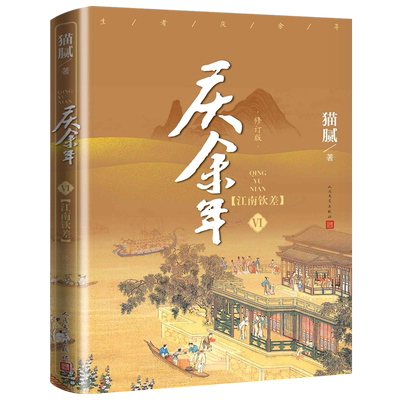 庆余年6江南钦差第六卷修订版 正版原著小说 猫腻著 古风穿越玄幻武侠小说畅销书排行榜 人民文学出版社