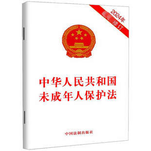 中华人民共和国未成年人保护法2024年新修订（2024年版）单行本法律条文 中国法制出版社9787521644722
