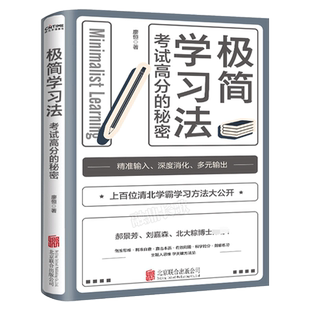 极简学习法正版 考试高分的秘密 10-18岁在校生阅读书 上百位清北学霸学习方法公开 直击学习的底层逻辑 高效学习法