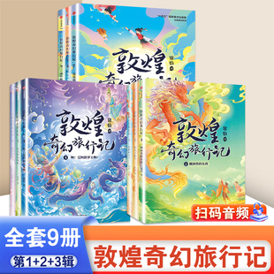 互动性精美国风插画中信出版 敦煌奇幻旅行记全套9册第一辑第二三辑常怡著奇幻冒险童话探秘敦煌千年密码 14岁 社
