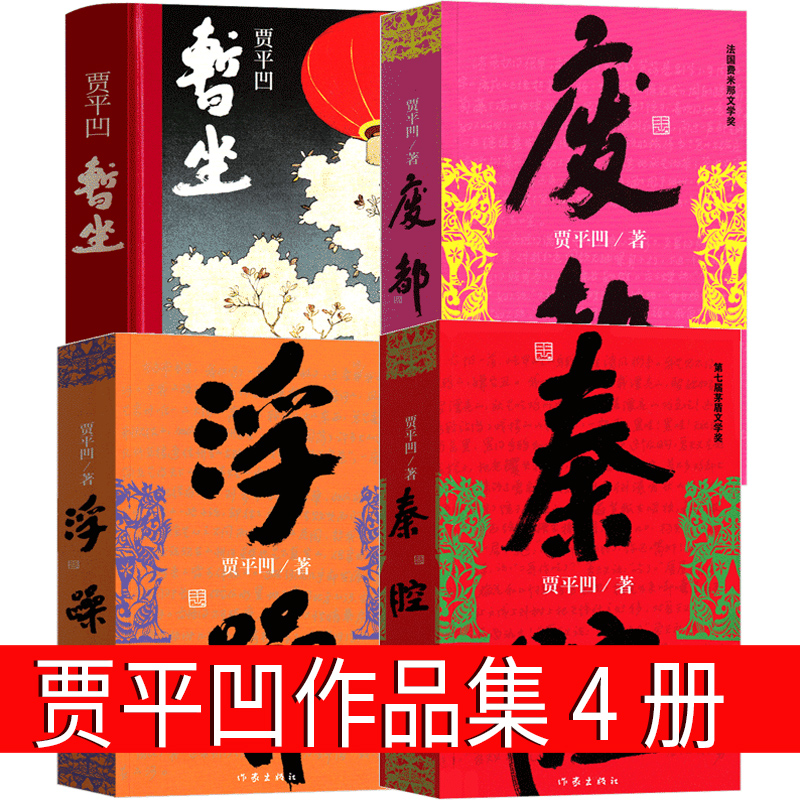 全套4册暂坐+废都+浮躁+秦腔 贾平凹正版作家出版社贾平凹的书籍当代现代文学小说作品集暂座未删节版完整版未删除无删减版畅销书