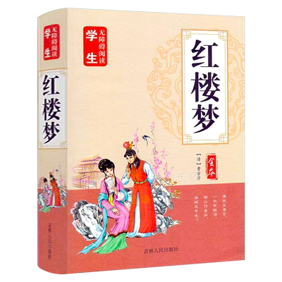 红楼梦全本曹雪芹原著正版包邮全集名著书籍初中读青少版白话文古典小说课外书四大名著图书吉林人民出版社