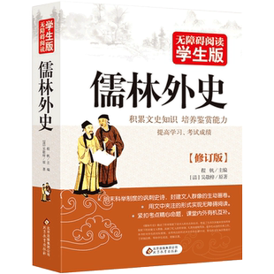 儒林外史书正版原著吴敬梓五年级下册小学生无障碍阅读白话文学生版青少年版九年级初中生课外阅读必读书籍 经典国学古典名著xs