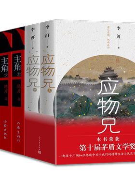 第十届茅盾文学奖获奖作品共6册主角陈彦+应物兄李洱+牵风记徐怀中+北上徐则臣现当代文学散文随笔畅销书籍