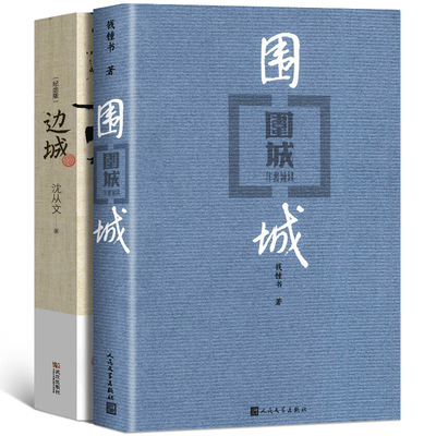 边城+围城 全两册钱钟书沈从文作品集系列正版书原版原著精美装人民文学出版社中国现当代文学小说书文集课外阅读物正版