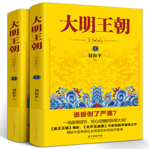 大明王朝1566(上下)2册 刘和平著 同名电视剧原著小说图说天下中国政治儒道互补历史小说读物畅销文学小说书籍正版