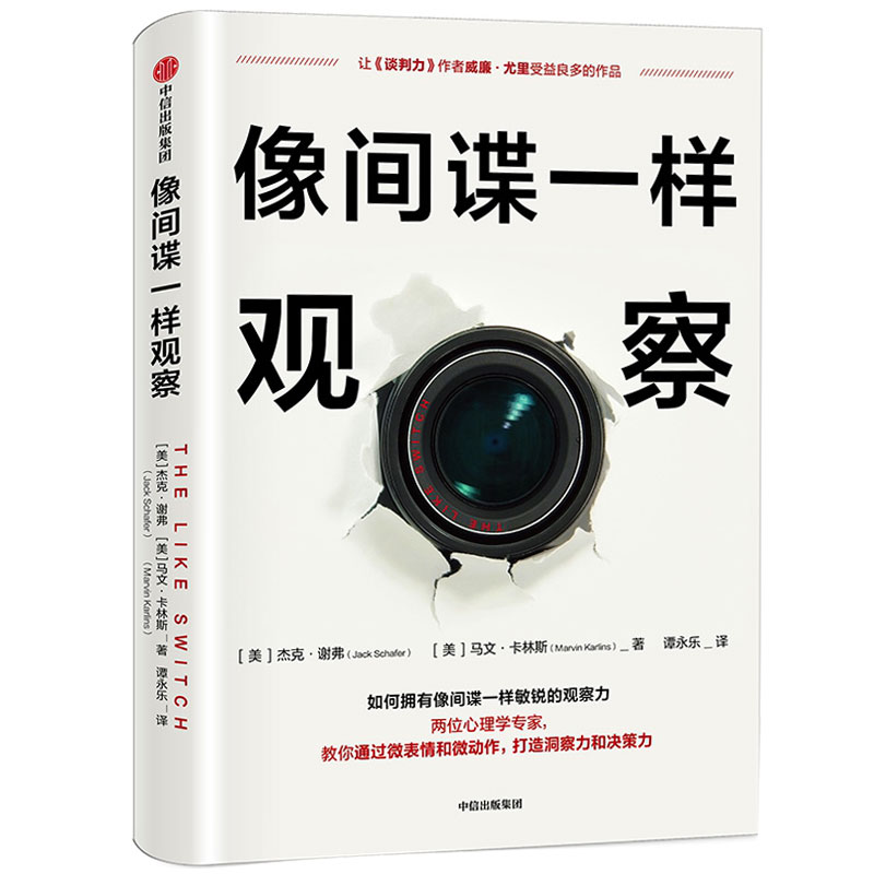 像间谍一样观察 微表情观察分析 心理学 前FBI特工教你如何观察 杰克谢弗 马文卡林斯 著 微表情研究专家姜振宇 中信出版社