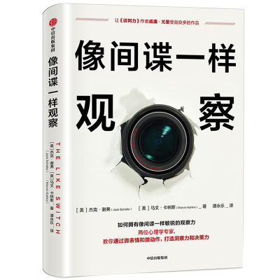 像间谍一样观察 微表情观察分析 心理学 前FBI特工教你如何观察 杰克谢弗 马文卡林斯 著 微表情研究专家姜振宇 中信出版社